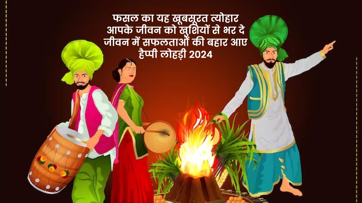 Happy Lohri 2025 Wishes, Quotes & Message in Hindi लोहड़ी विशेज