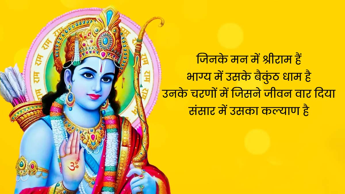 Shree Ram Quotes
