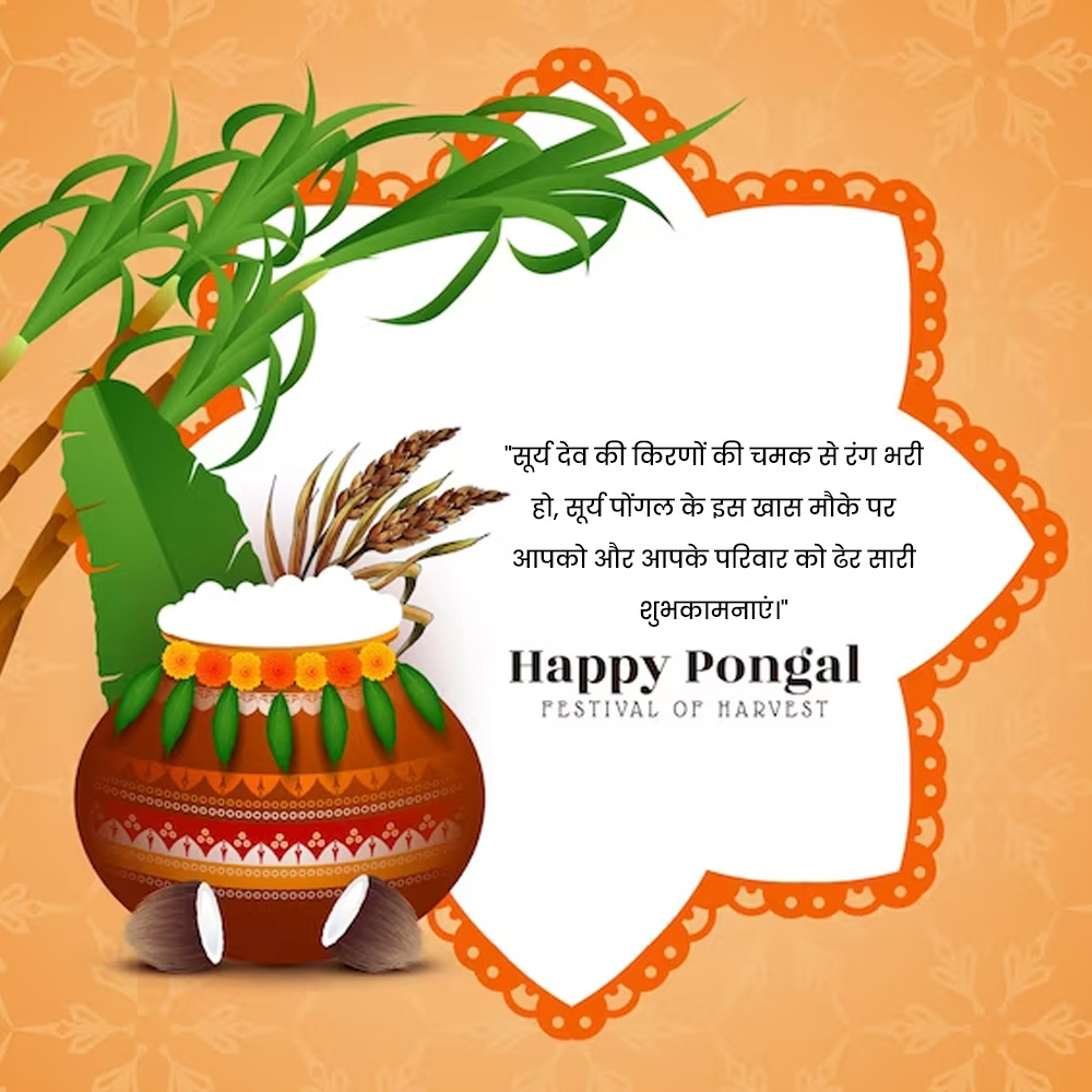 Happy Thai Pongal 2024 Wishes & Quotes in Hindi थाई पोंगल पर हिंदी में