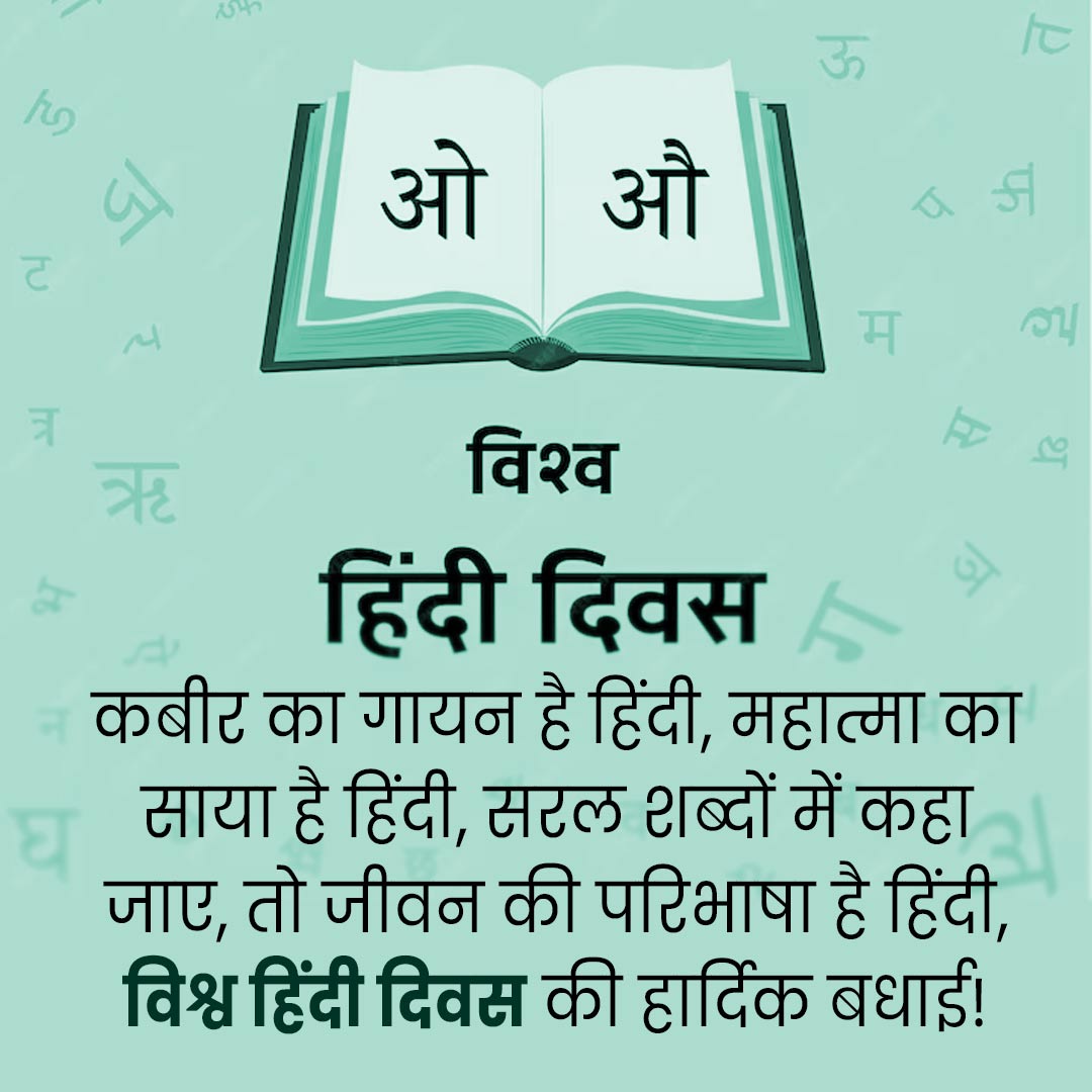 World Hindi Day Messages