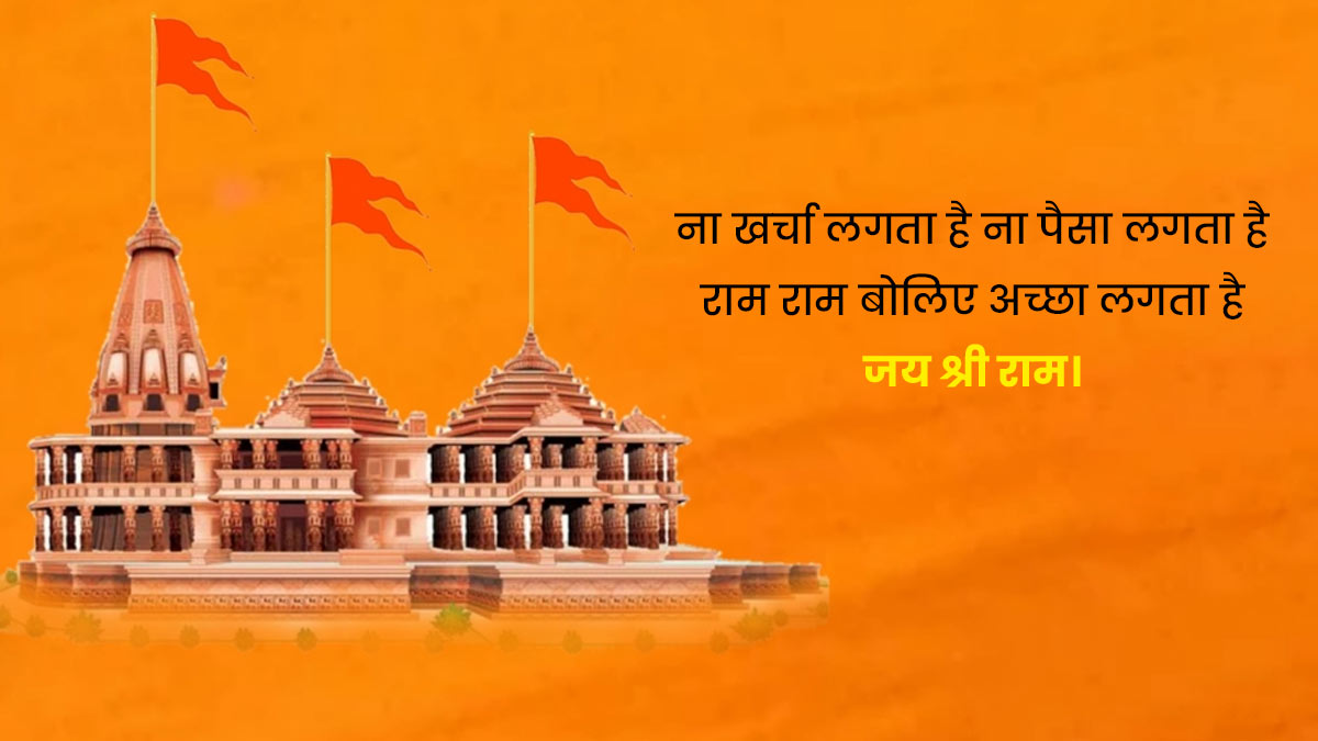 ayodhya ram mandir quotes in hindi