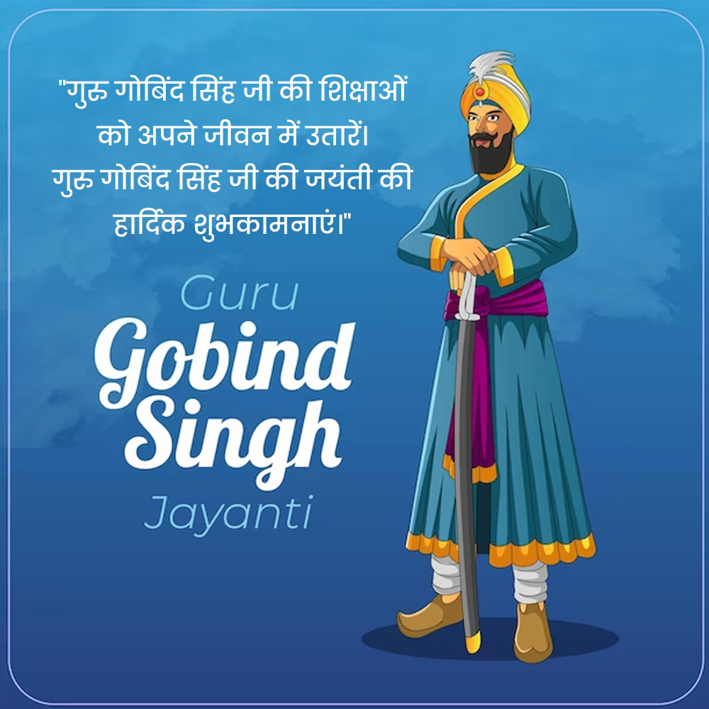 Guru Gobind Singh Jayanti Wishes And Quotes In Hindi गुरु गोबिंद सिंह जी की जयंती पर विशेज कोट्स