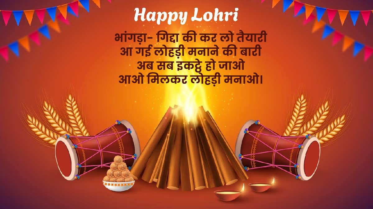 Happy Lohri Wishes, Quotes & Message in Hindi लोहड़ी विशेज, कोट्स