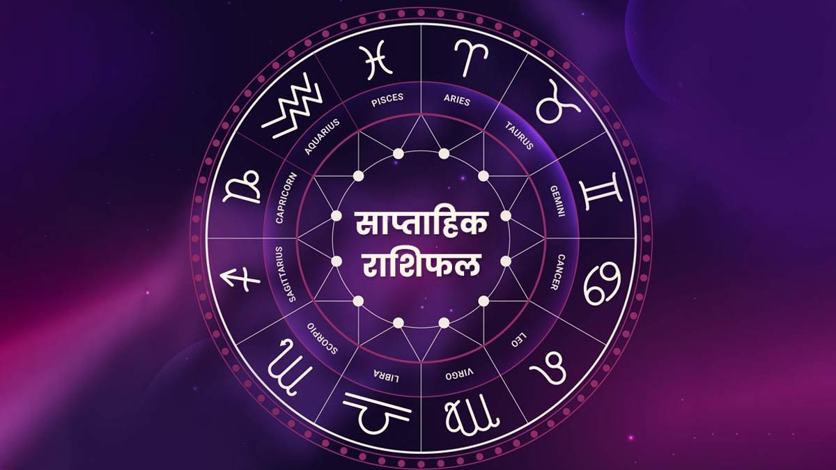 Weekly Horoscope 15 To 21 January: इन 5 राशियों को मिलेगी सफलता और होगा ...