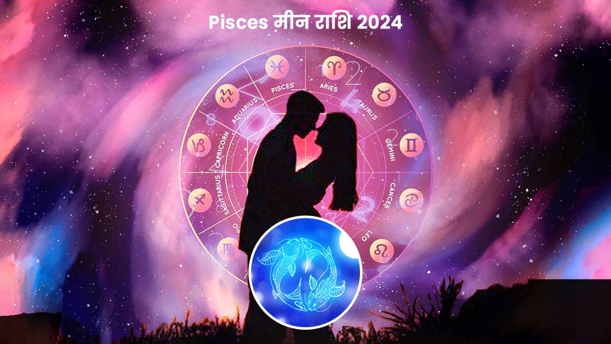 Pisces 2024 Love Horoscope: नए साल में मीन राशि के जातक पार्टनर के साथ कर सकते हैं विदेश यात्रा 