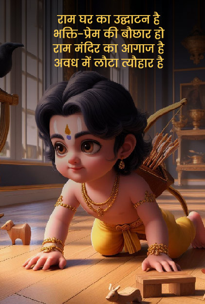 ram mandir wishes hindi mein
