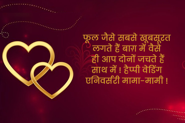 Anniversary Shayari Mama And Mami In Hindi