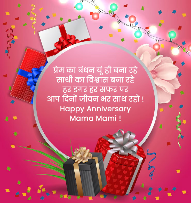 Anniversary Wishes For Mama And Mami In Hindi