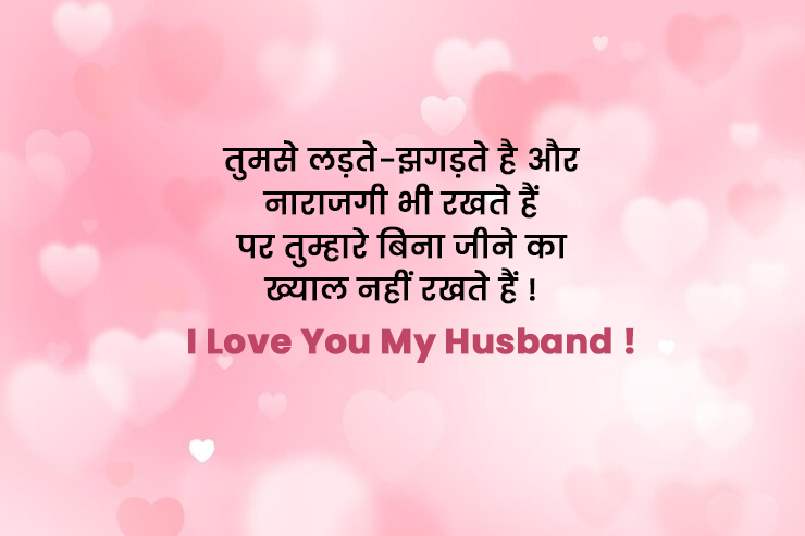 Husband Wife Quotes in Hindi