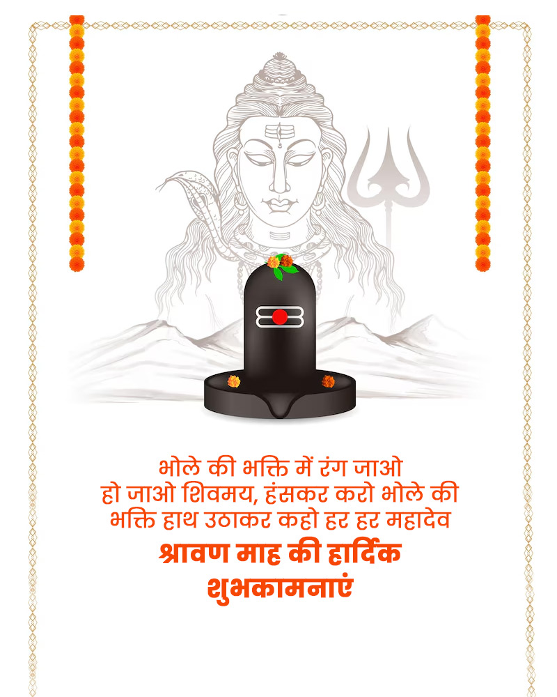 Sawan Message in Hindi