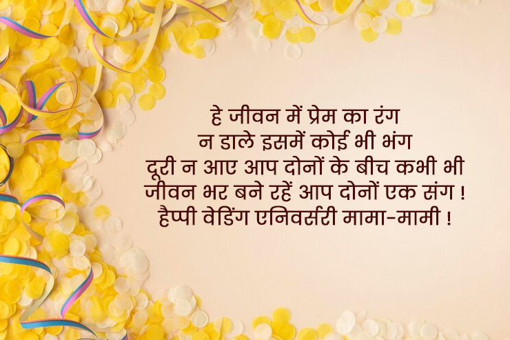 anniversary shayari and status for mama and mami