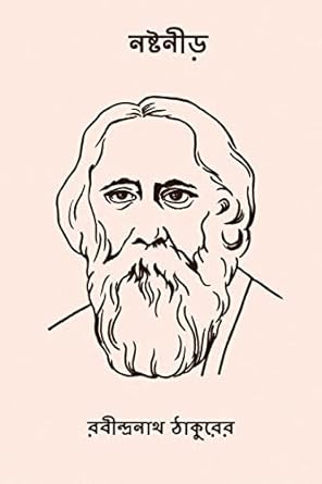 rabindranath tagore Nastanirh