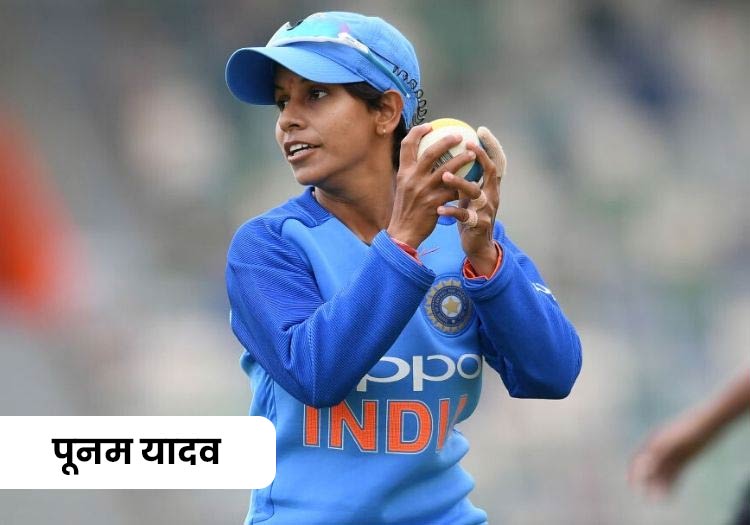 poonam yadav indian cricketer