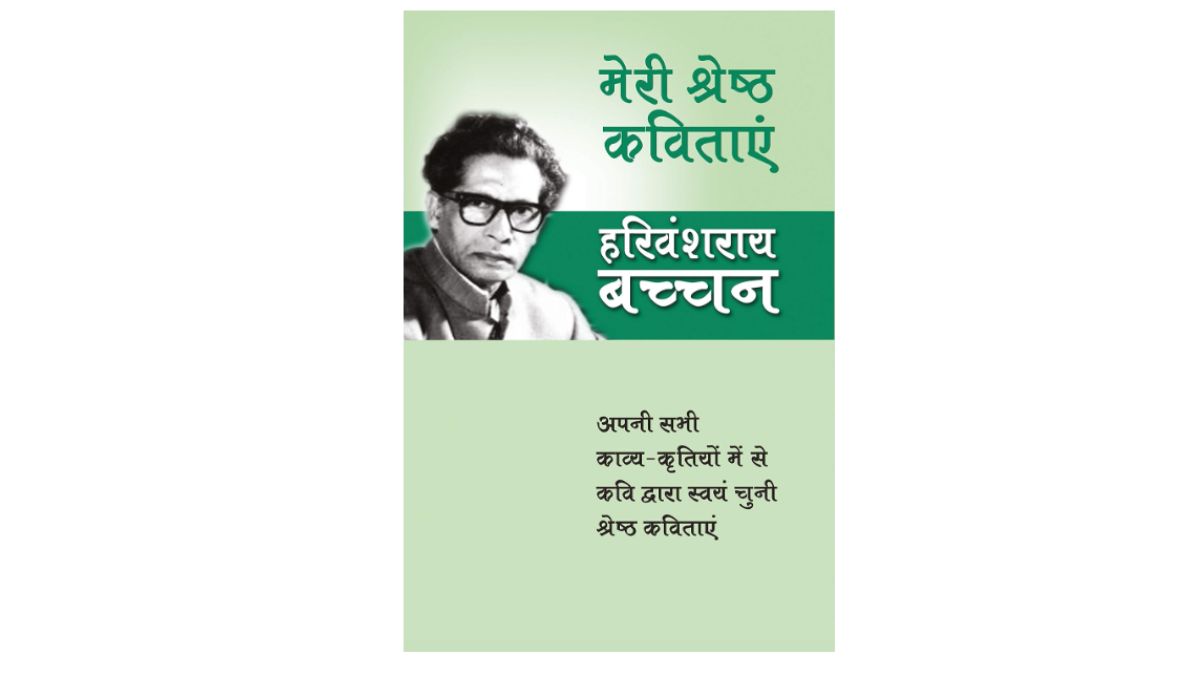 छायावादी कवि हरिवंश राय बच्चन की प्रसिद्ध कविताएं युक्त किताबें यहां ...