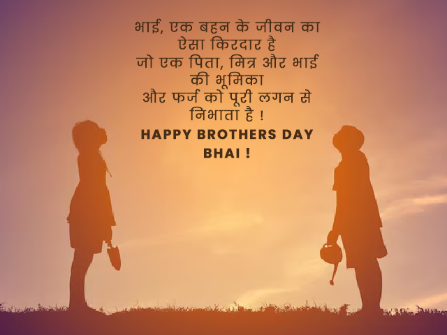 Brothers Day Message in Hindi