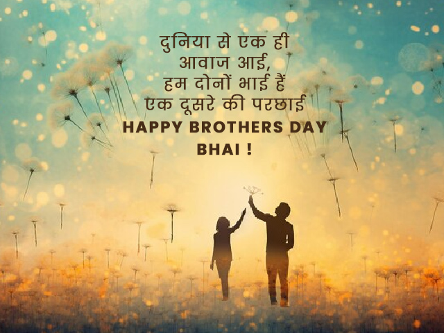 Brothers Day Quotes in Hindi