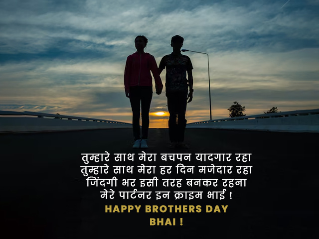 Brothers Day Status in Hindi