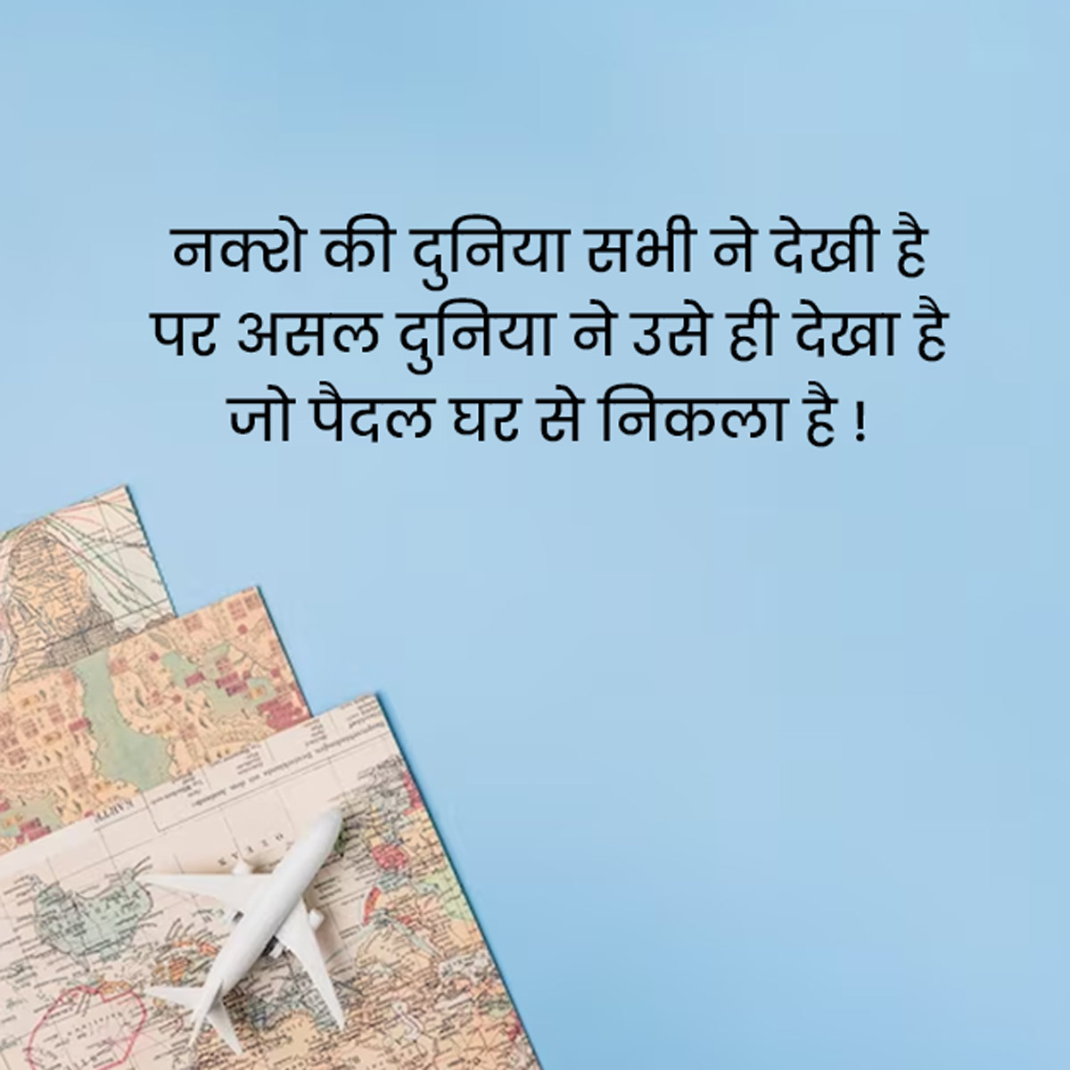 Travel Quotes in Hindi: आपका बोरिंग दोस्त भी घूमने पर हो जाएगा मजबूर ...