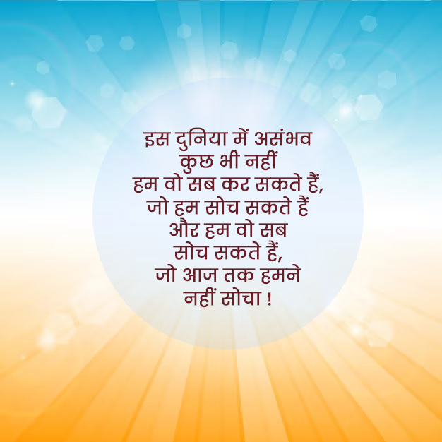 positive thoughts messages quotes in hindi