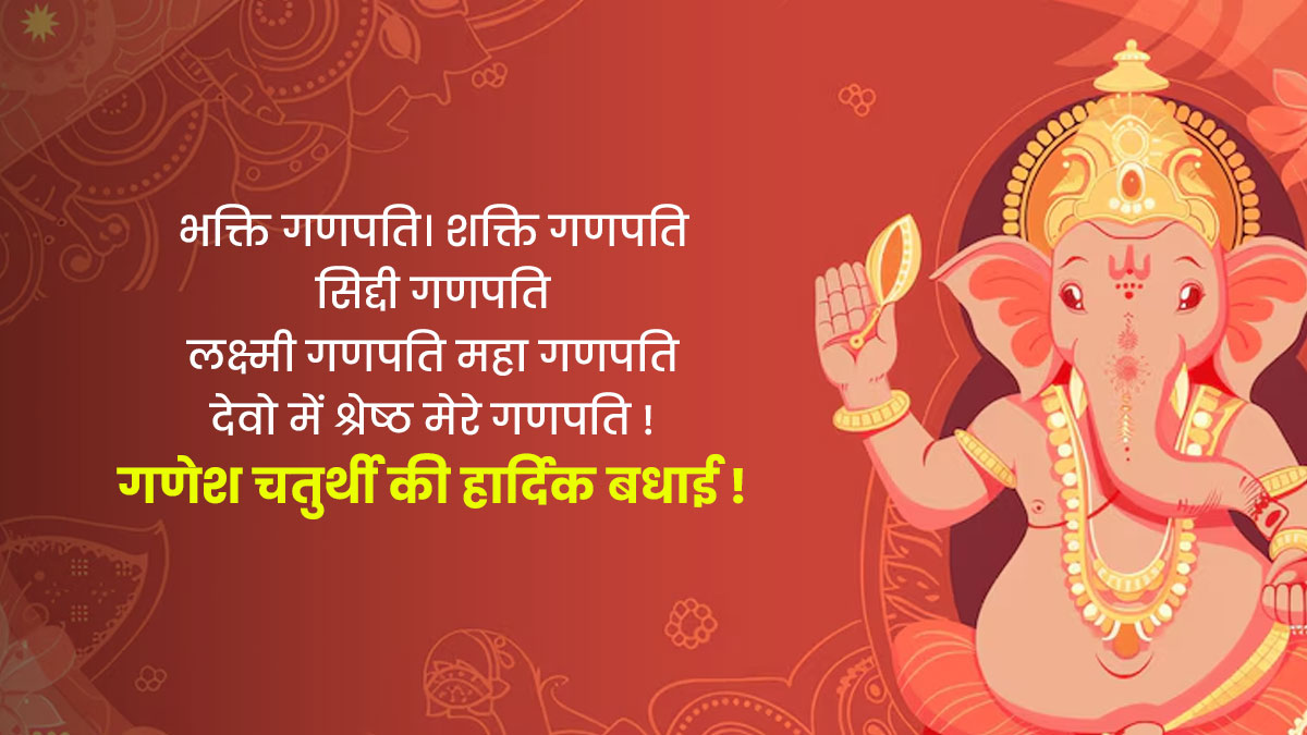 Ganesh Chaturthi  Message in Hindi