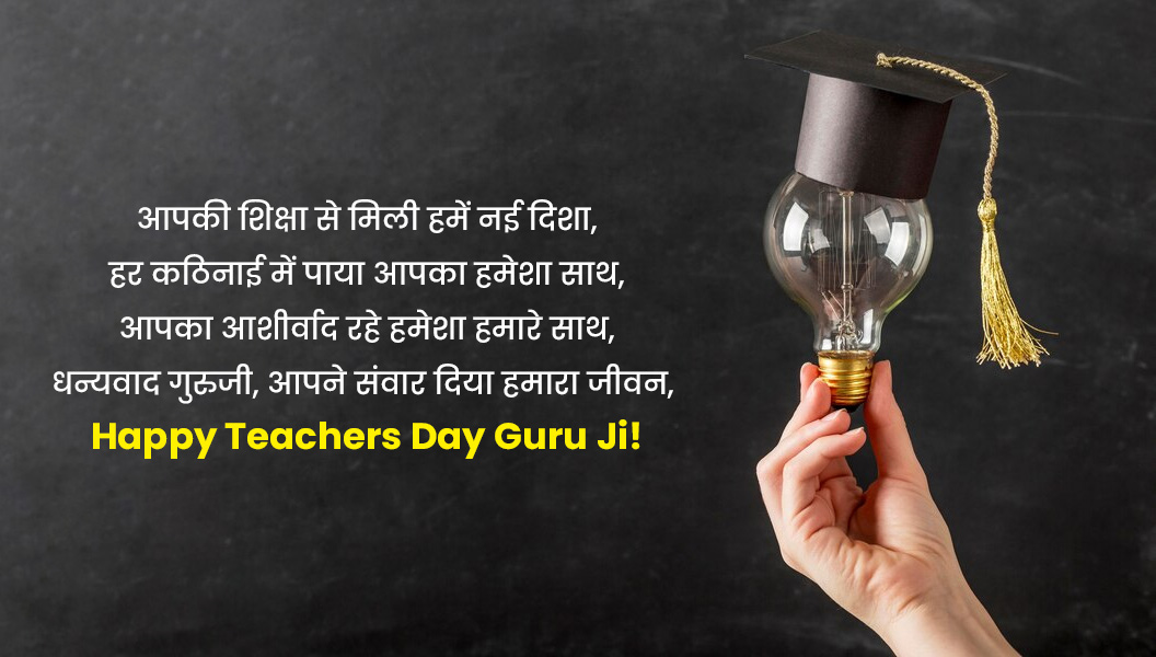 Teachers Day Quotes in Hindi