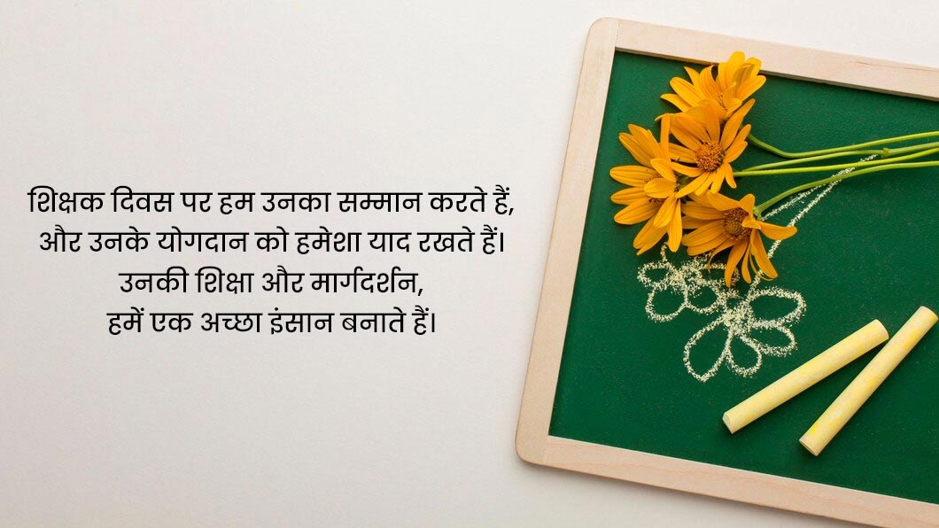 Teachers in Hindi from Students on September, Short happy teachers day poems shikshak diwas par kavita shlok or dohe, teachers' day par kavita