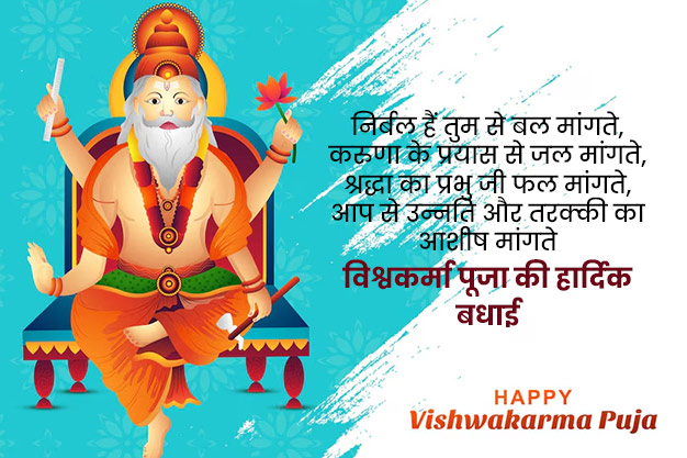 Vishwakarma Puja Quotes In Hindi