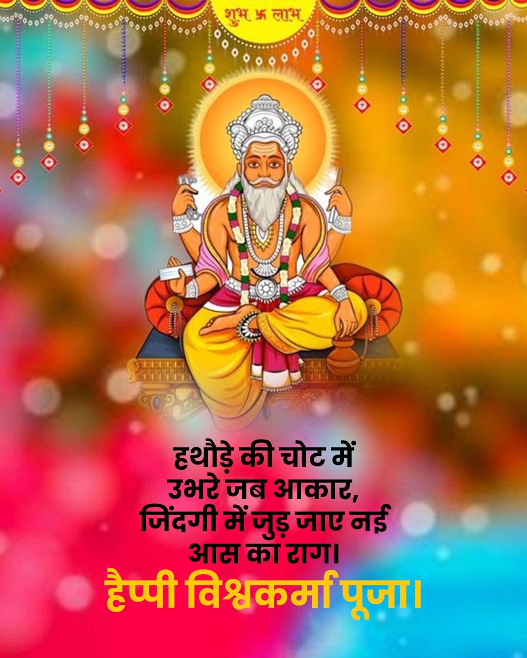 Vishwakarma Puja ki Hardik Shubhkamnaye Message