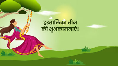 Hartalika Teej 2024 Quotes, Wishes & Message in Hindi | हरतालिका तीज