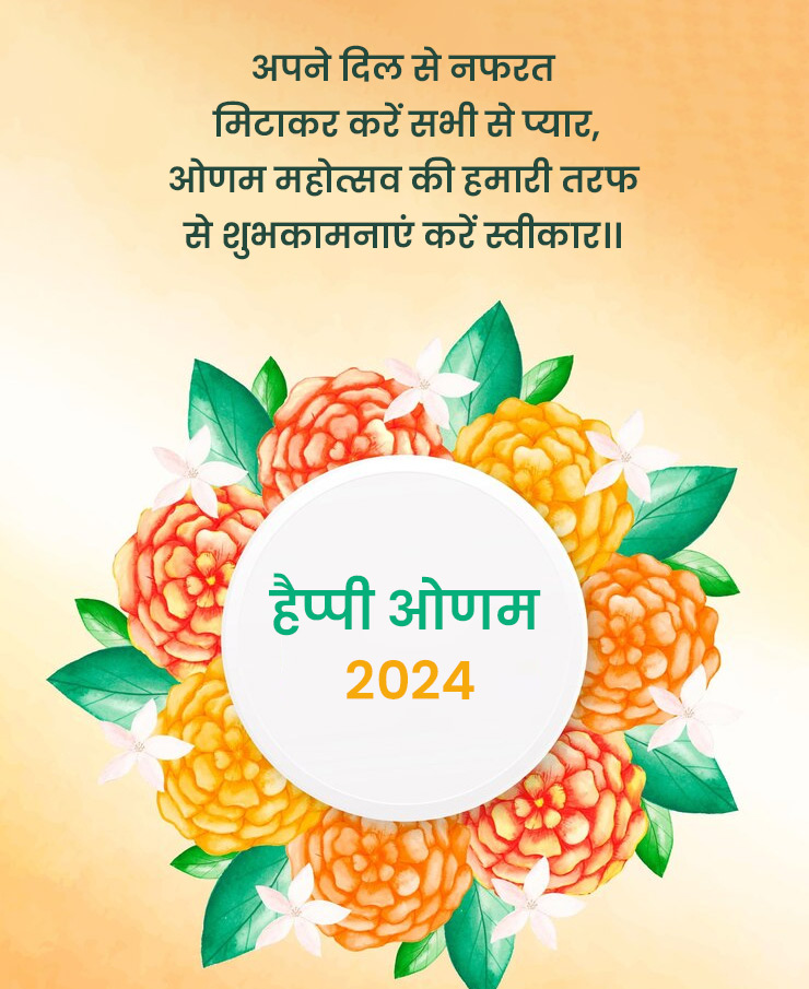 Onam Wishes & Quotes 2024 ओणम विशेज, कोट्स और मैसेज Onam ki Hardik