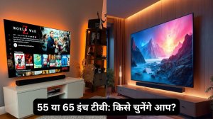 आपको 55 या 65 इंच टीवी खरीदना चाहिए या नहीं?